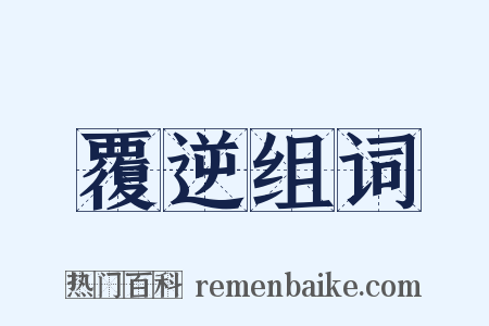 覆逆组词是什么意思的图片